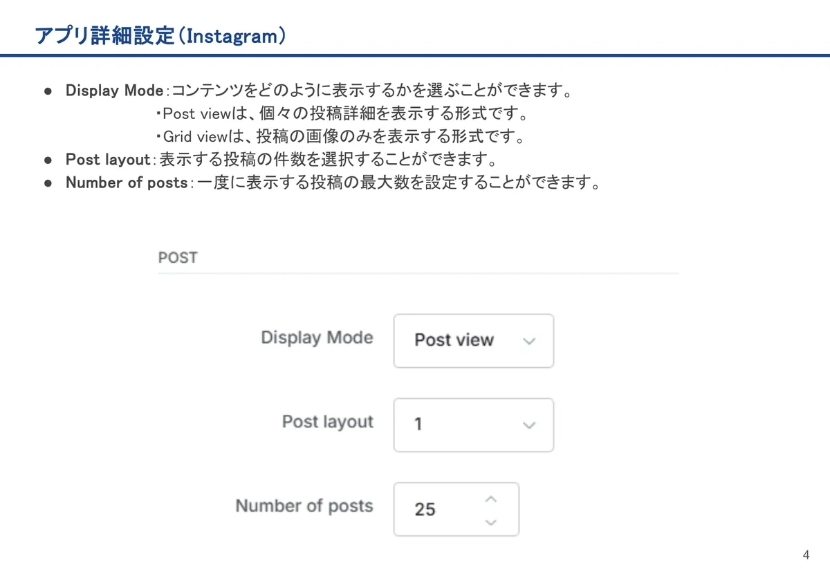 Instagramの画面。Display Mode:コンテンツをどのように表示するかを選ぶことができます。・Post viewは、個々の投稿詳細を表示する形式です。・