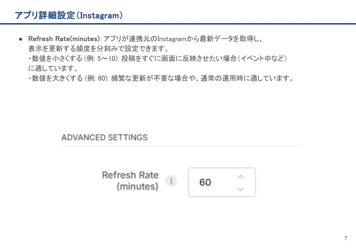 Instagramの画面。Refresh Rate(minutes):アプリが連携元のInstagramから最新データを取得し、表示を更新する頻度を分刻みで設定できま