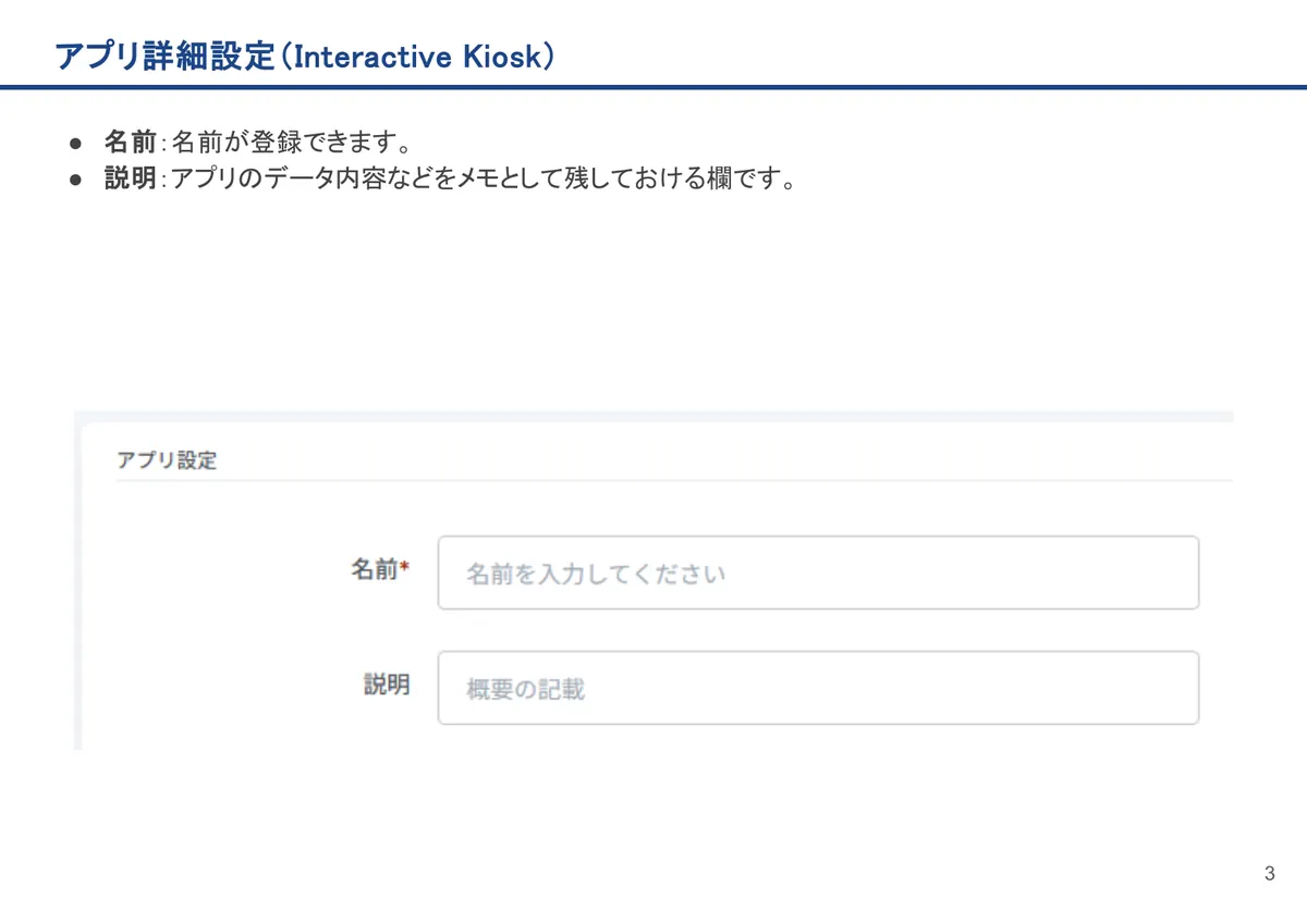 Interactive Kioskの画面。名前：名前が登録できます。