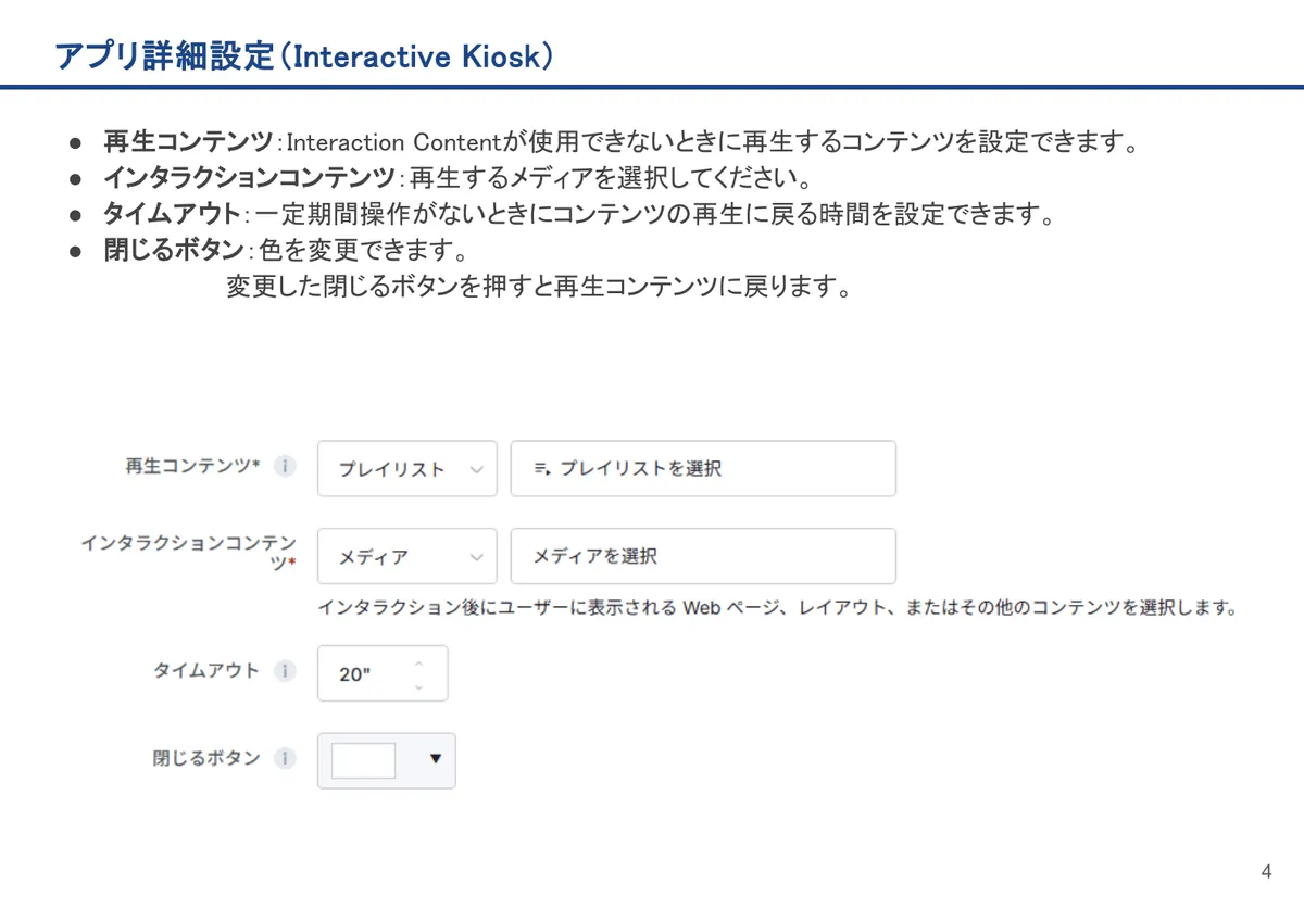 Interactive Kioskの画面。再生コンテンツ：Interaction Contentが使用できないときに再生するコンテンツを設定できます。