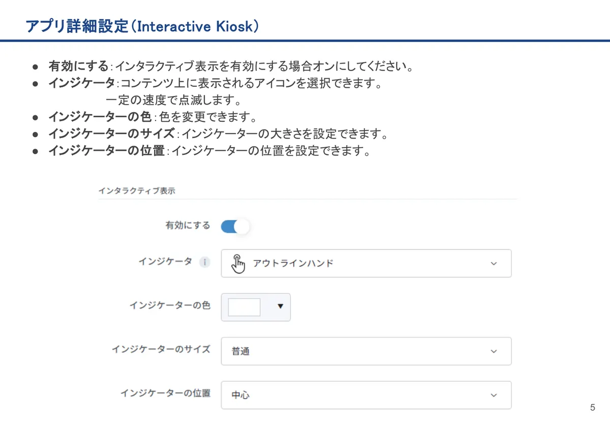Interactive Kioskの画面。有効にする：インタラクティブ表示を有効にする場合オンにしてください。