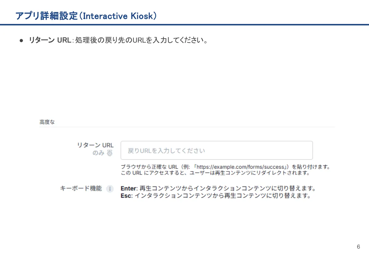 Interactive Kioskの画面。リターン URL：処理後の戻り先のURLを入力してください。