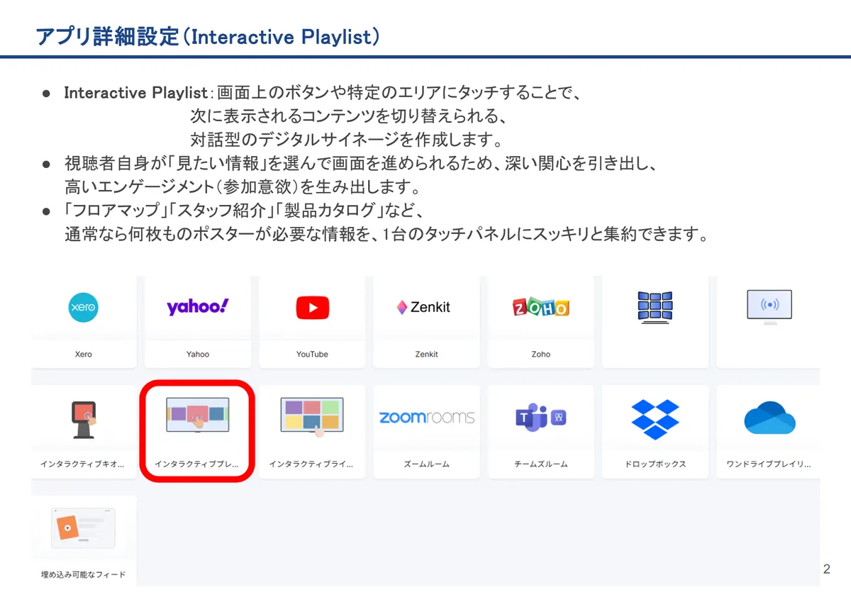 Interactive Playlistの画面。Interactive Playlist：画面上のボタンや特定のエリアにタッチすることで、次に表示されるコンテンツを切り替えられる、対話型の