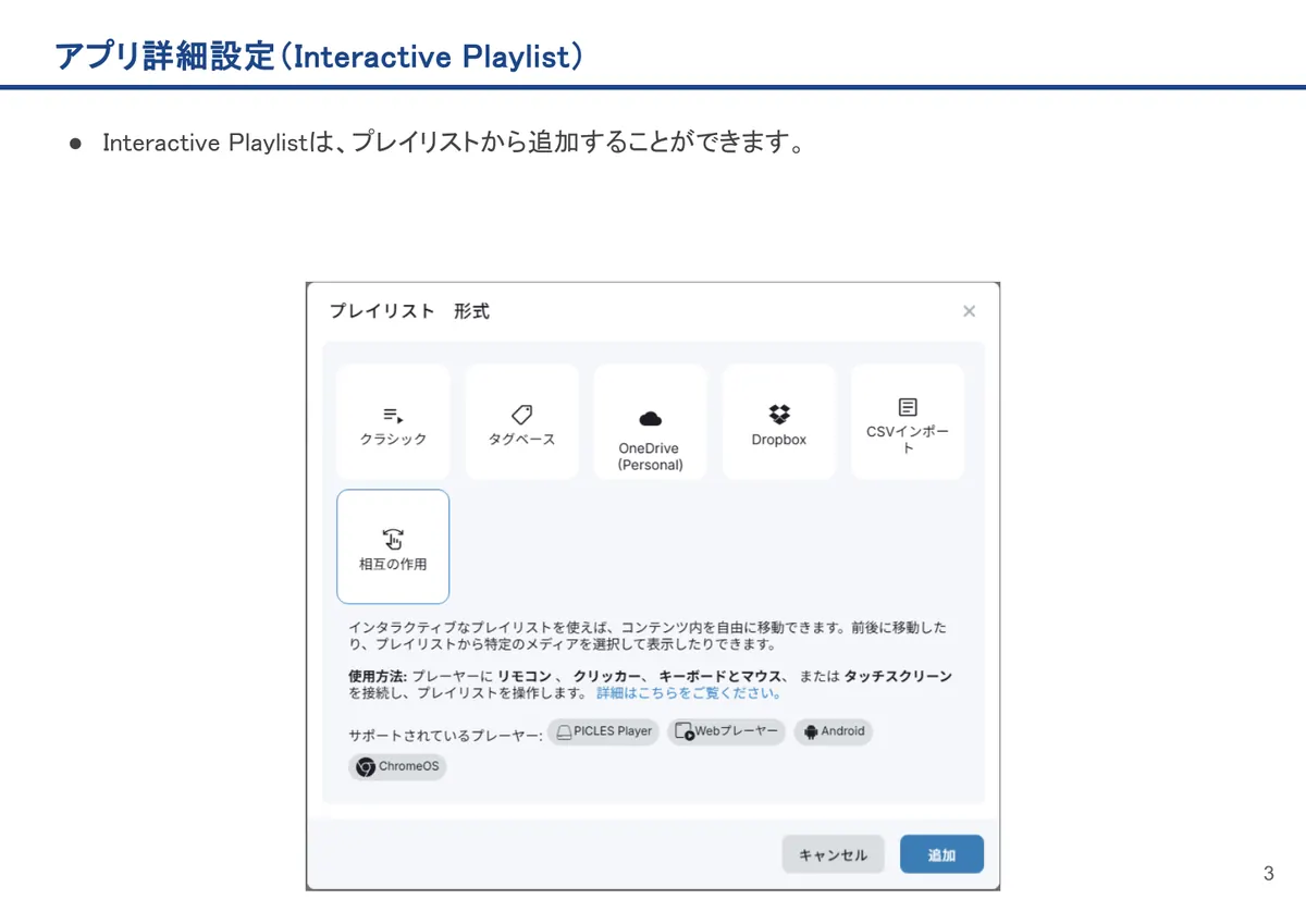 Interactive Playlistの画面。Interactive Playlistは、プレイリストから追加することができます。