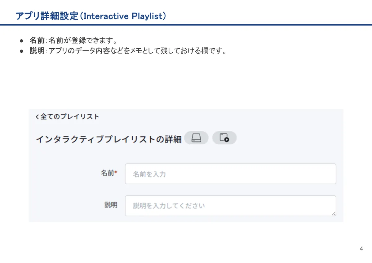 Interactive Playlistの画面。名前：名前が登録できます。