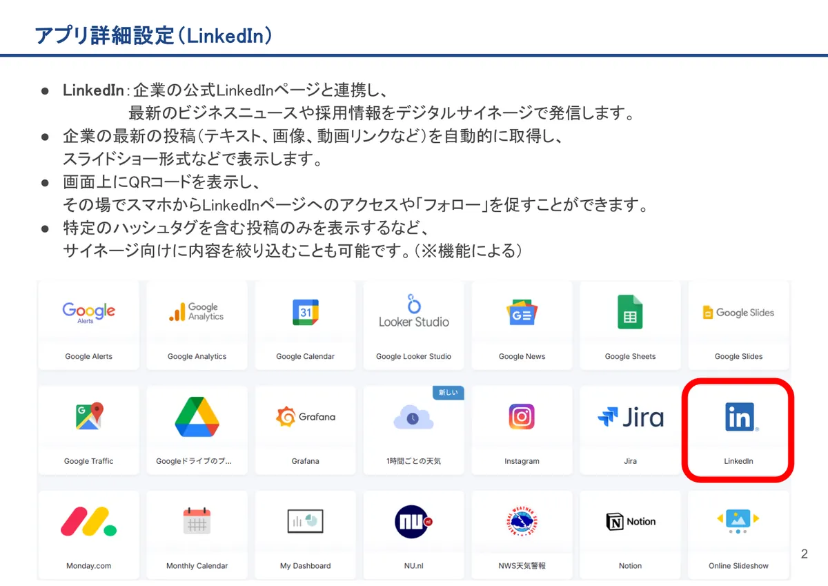 LinkedInの画面。LinkedIn：企業の公式LinkedInページと連携し、 最新のビジネスニュースや採用情報をデジタルサイネージで発信します。
