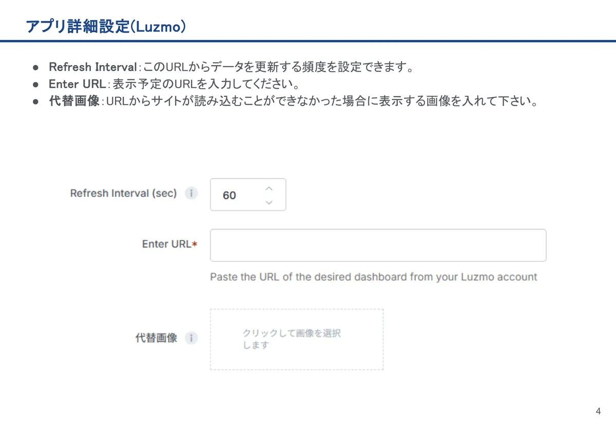 アプリ詳細設定(Luzmo)の画面。Refresh Interval：このURLからデータを更新する頻度を設定できます。