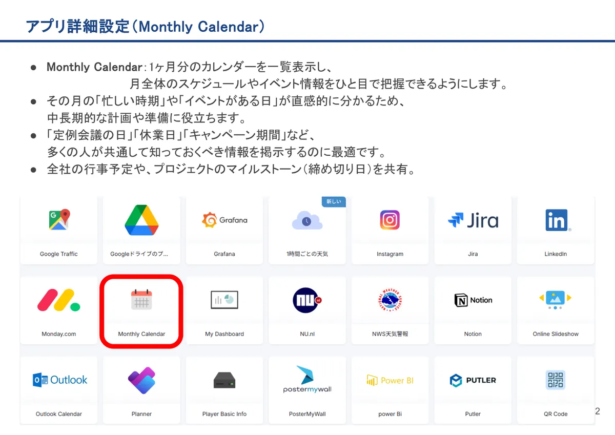 Monthly Calendarの画面。Monthly Calendar：1ヶ月分のカレンダーを一覧表示し、月全体のスケジュールやイベント情報をひと目で把握できるようにします。