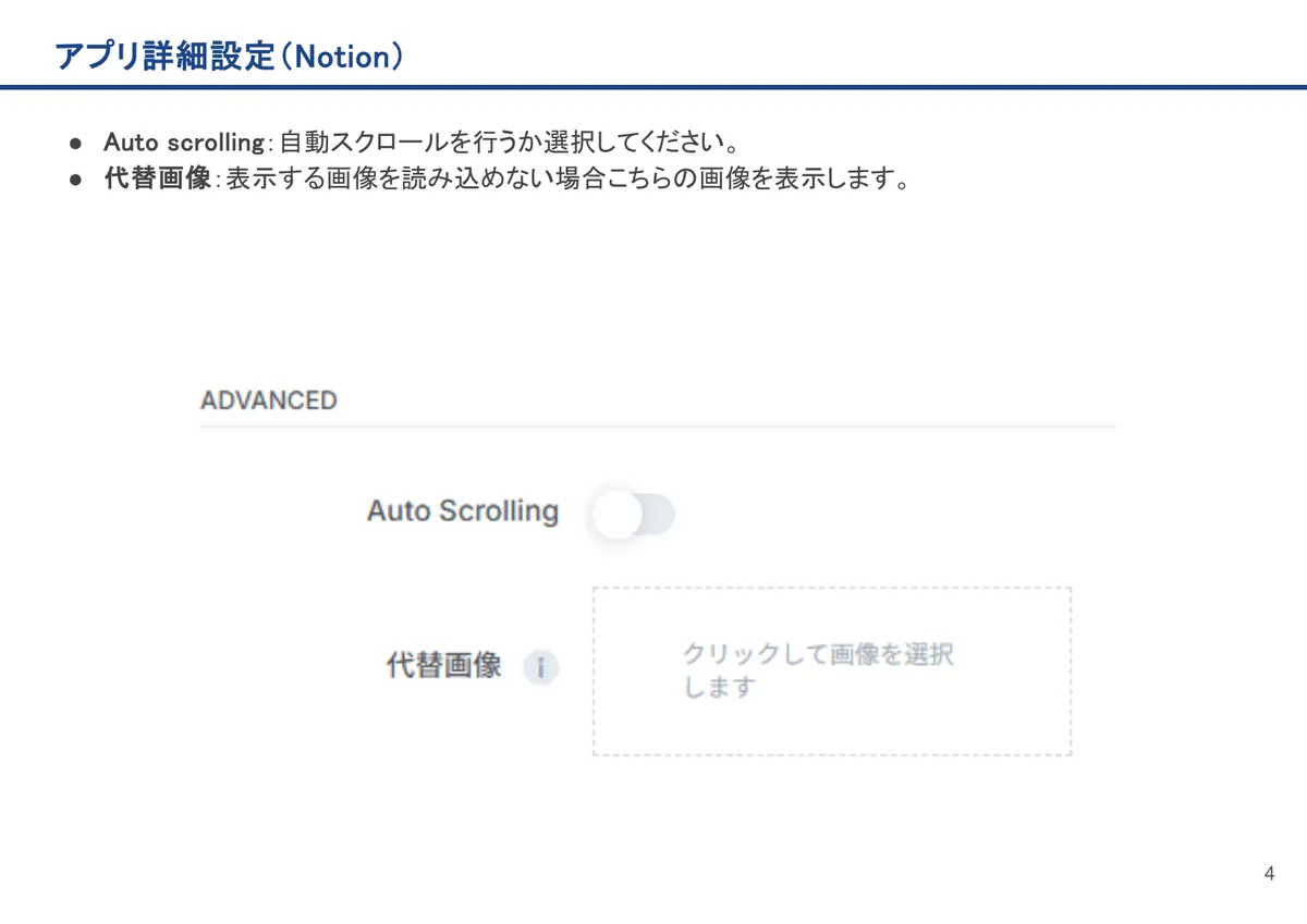 Notionの画面。Auto scrolling:自動スクロールを行うか選択してください。
