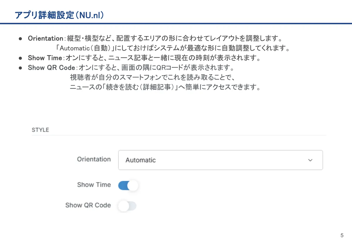 NU.nlの画面。Orientation：縦型・横型など、配置するエリアの形に合わせてレイアウトを調整します。「Automatic（自動）」にしておけばシステ