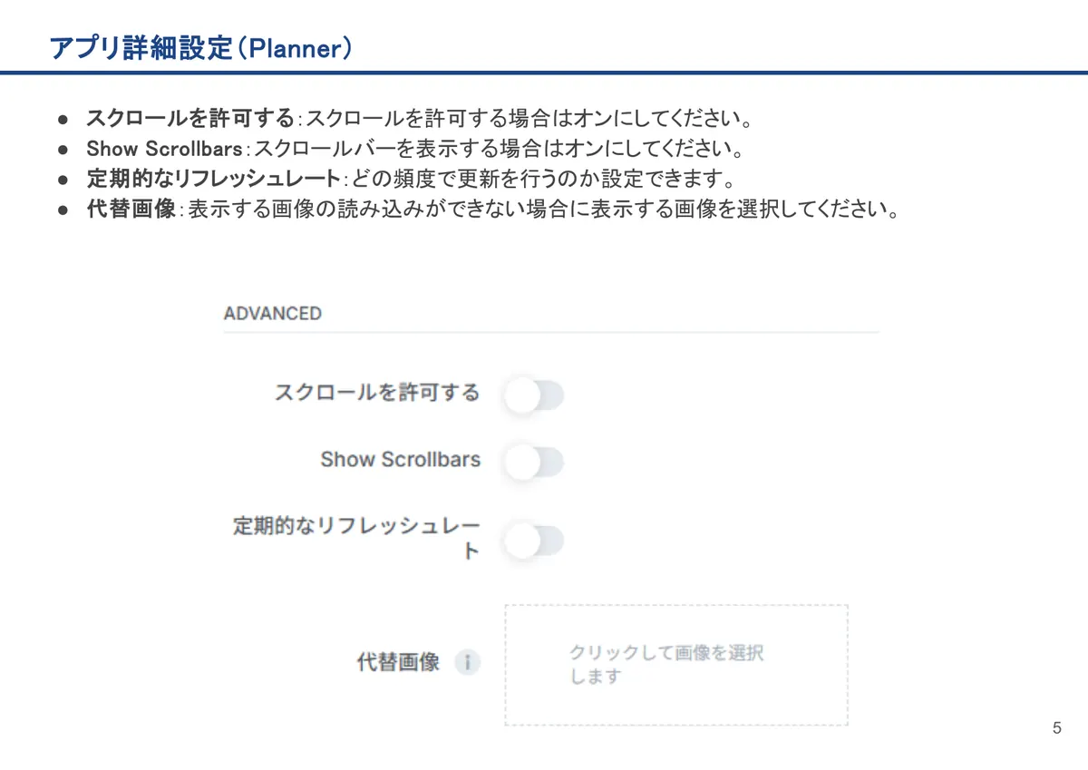 Plannerの画面。スクロールを許可する:スクロールを許可する場合はオンにしてください。