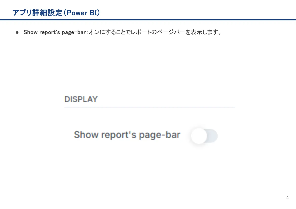 Power BIの画面。Show report's page-bar：オンにすることでレポートのページバーを表示します。