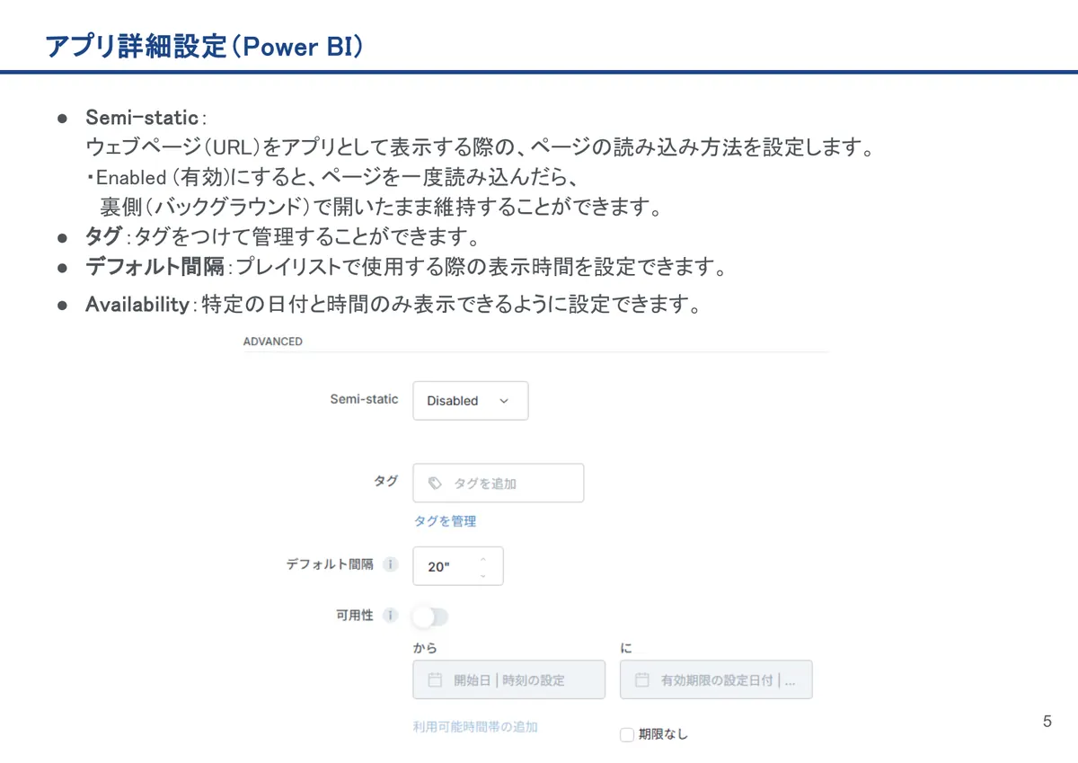 Power BIの画面。Semi-static：ウェブページ（URL）をアプリとして表示する際の、ページの読み込み方法を設定します。・Enabled (有効)にする