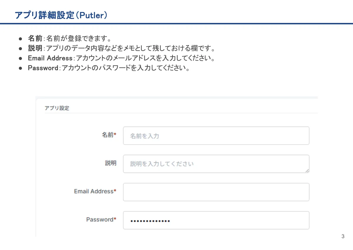 Putlerの画面。名前：名前が登録できます。