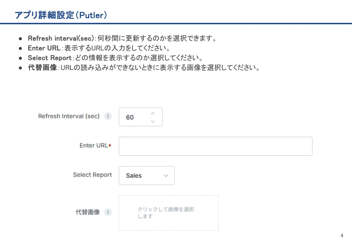 Putlerの画面。Refresh interval(sec)：何秒間に更新するのかを選択できます。
