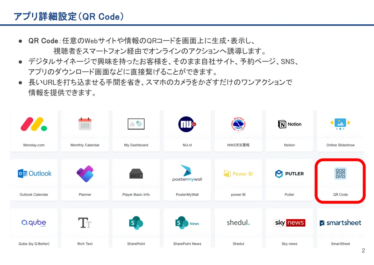 QR Codeの画面。QR Code:任意のWebサイトや情報のQRコードを画面上に生成・表示し、視聴者をスマートフォン経由でオンラインのアクションへ誘導します。