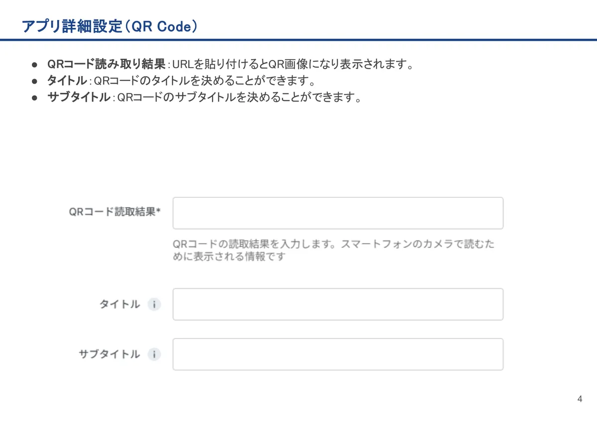 QR Codeの画面。QRコード読み取り結果:URLを貼り付けるとQR画像になり表示されます。