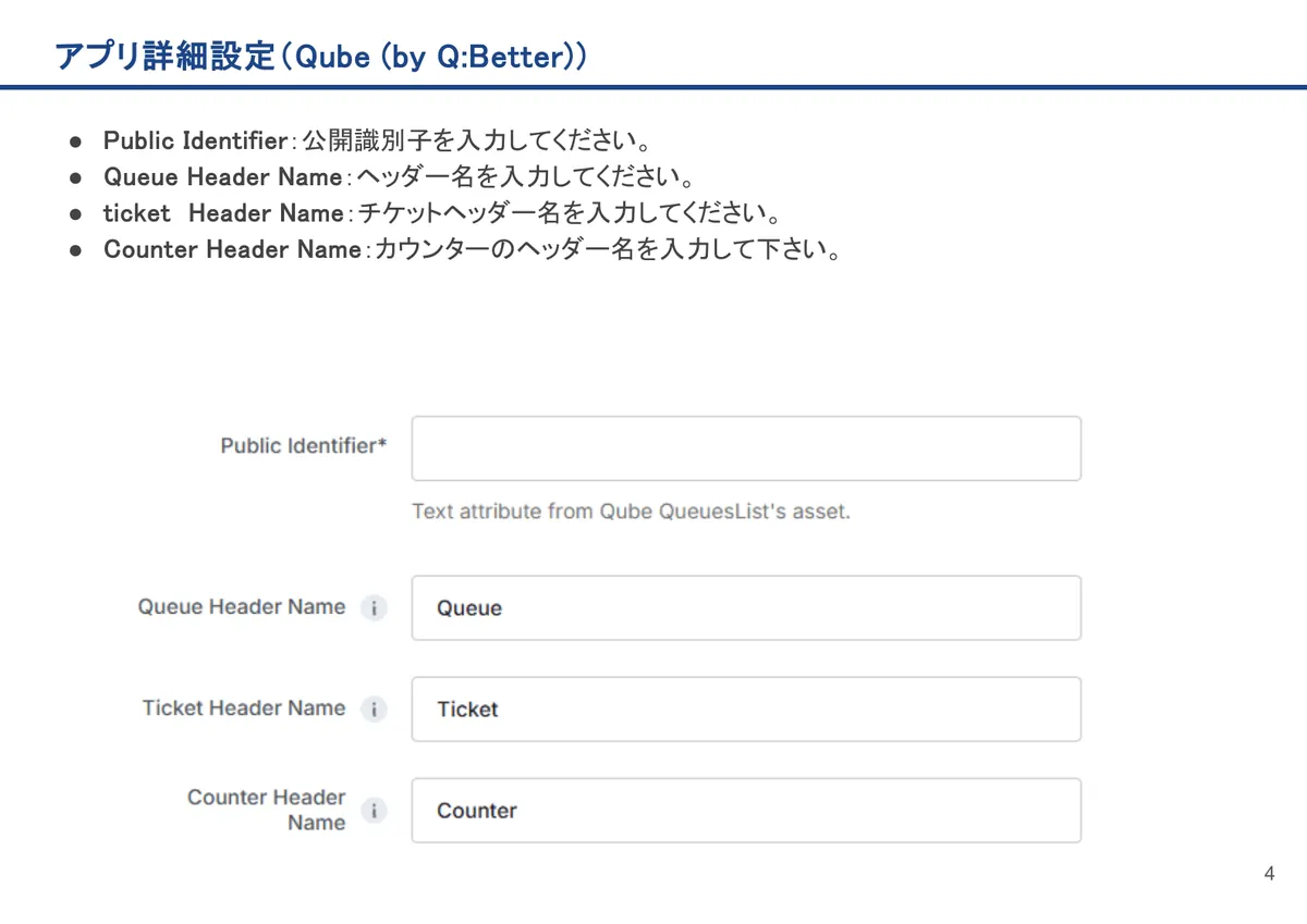 Qube (by Q:Better)の画面。Public Identifier：公開識別子を入力してください。