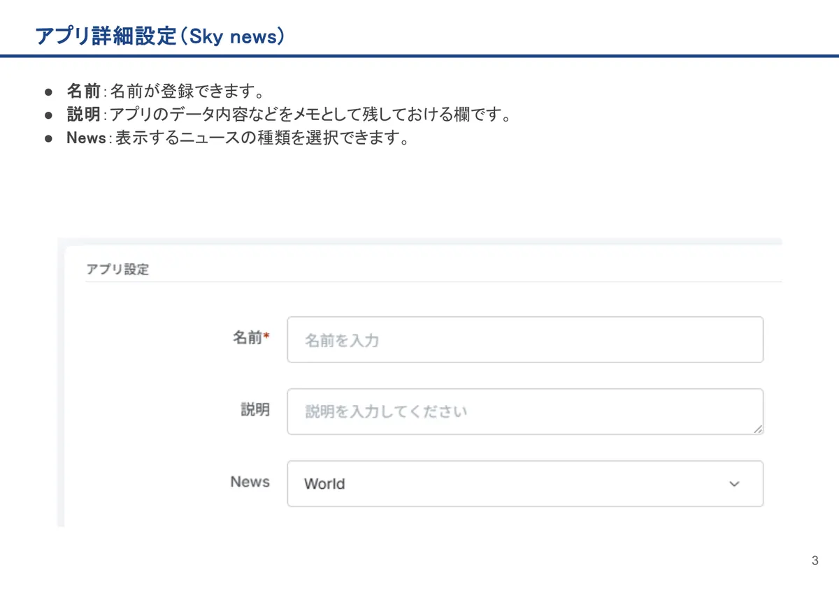 アプリ詳細設定（Sky news)の画面。名前：名前が登録できます。