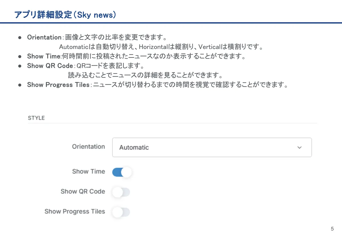 アプリ詳細設定（Sky news)の画面。Orientation：画像と文字の比率を変更できます。Automaticは自動切り替え、Horizontalは縦割り、Verticalは横