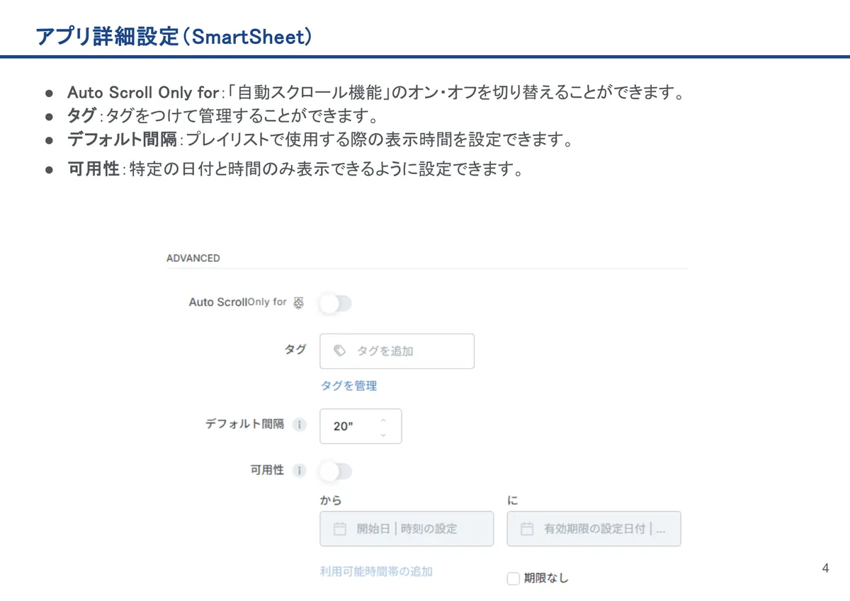 アプリ詳細設定(SmartSheet)の画面。Auto Scroll Only for:「自動スクロール機能」のオン・オフを切り替えることができます。