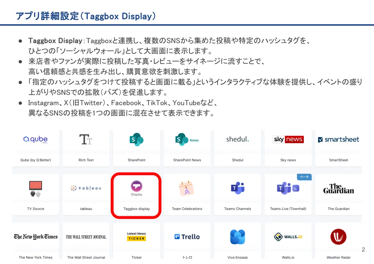 Taggbox Displayの画面。Taggbox Display：Taggboxと連携し、複数のSNSから集めた投稿や特定のハッシュタグを、 ひとつの「ソーシャルウォール」と