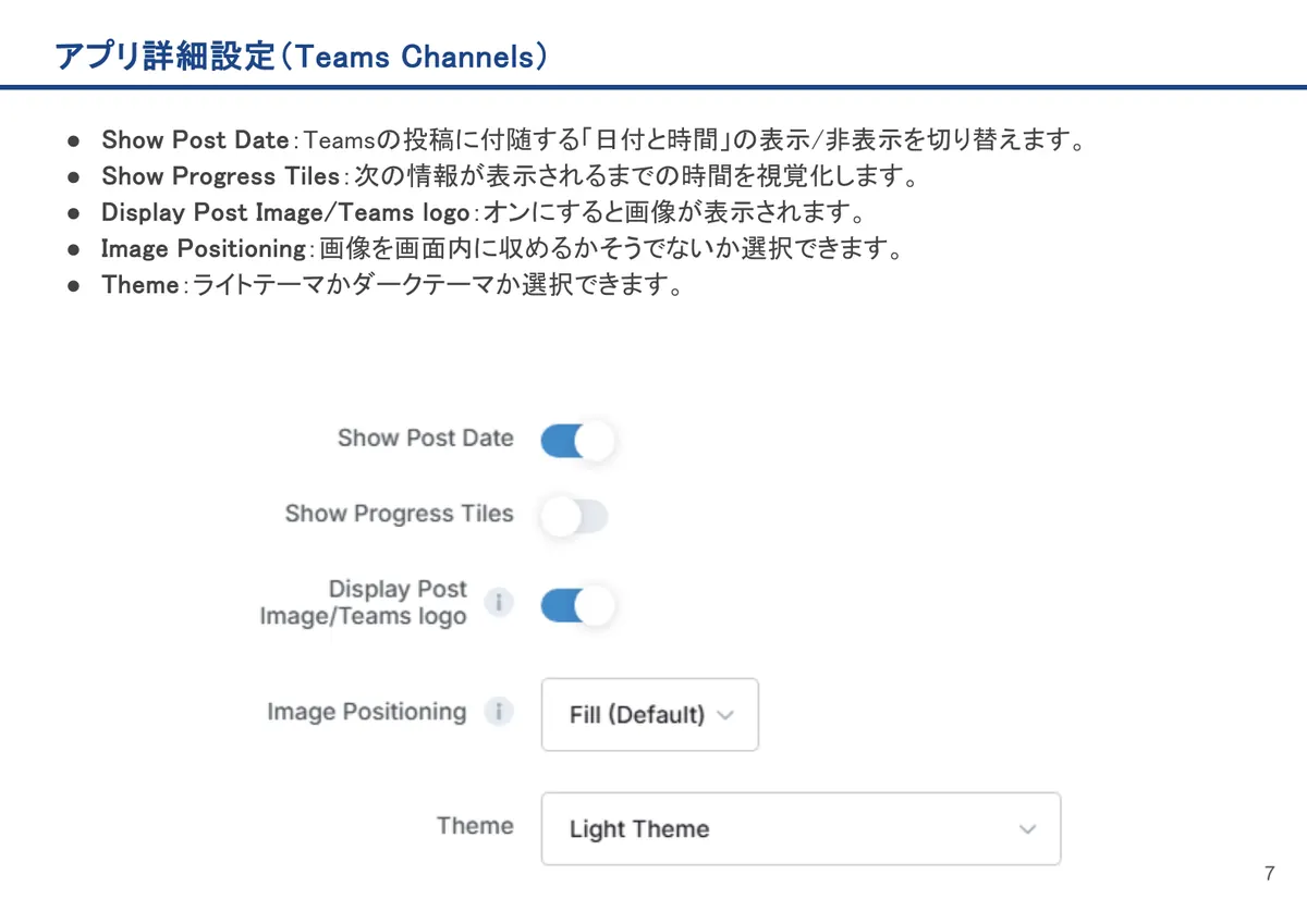 Teams Channelsの画面。Show Post Date：Teamsの投稿に付随する「日付と時間」の表示/非表示を切り替えます。