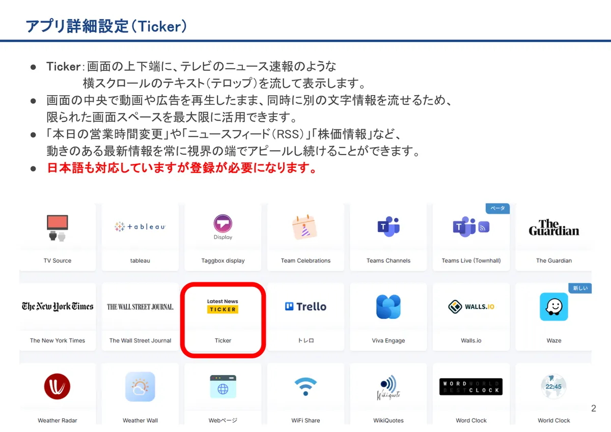 Tickerの画面。Ticker：画面の上下端に、テレビのニュース速報のような 横スクロールのテキスト（テロップ）を流して表示します。