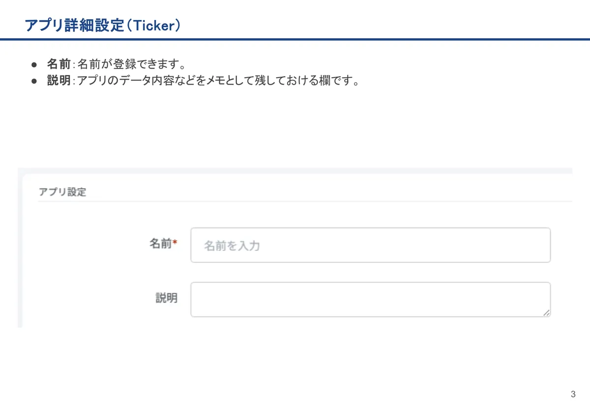 Tickerの画面。名前：名前が登録できます。