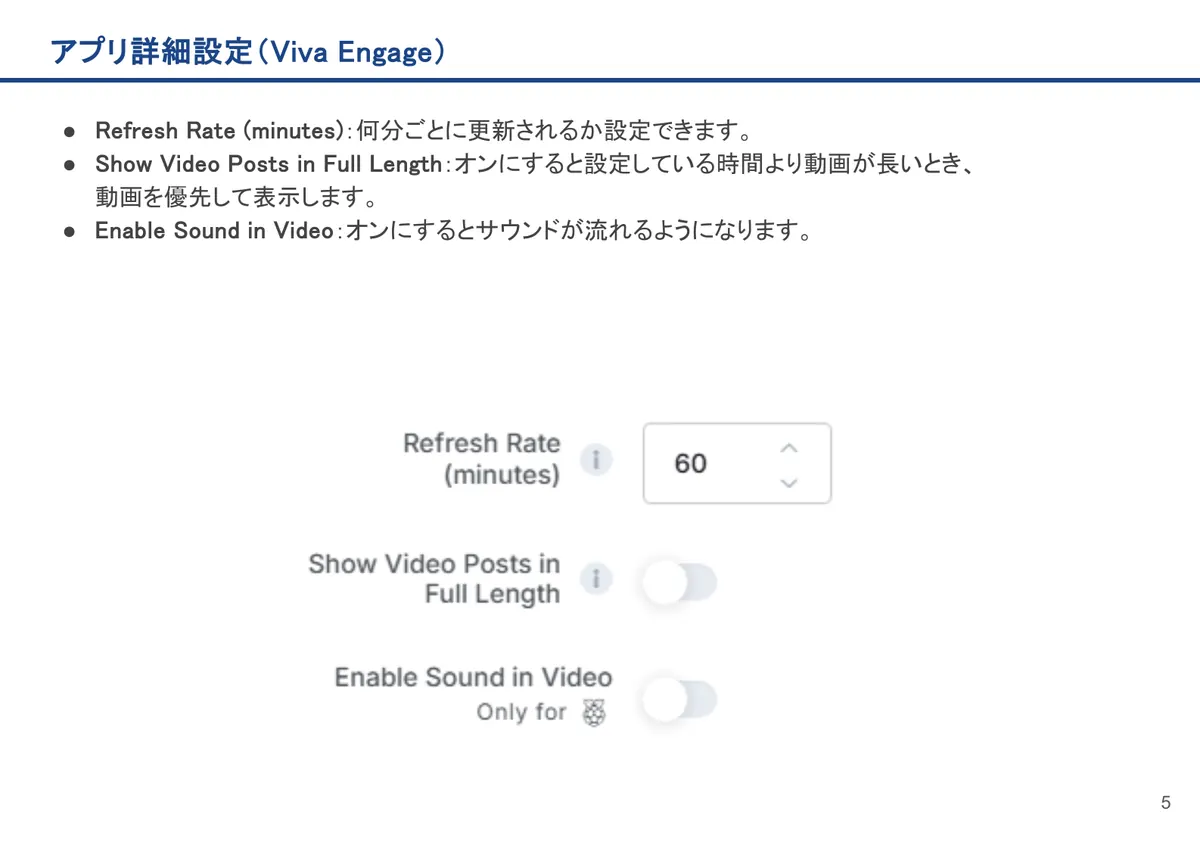 Viva Engageの画面。Refresh Rate (minutes)：何分ごとに更新されるか設定できます。