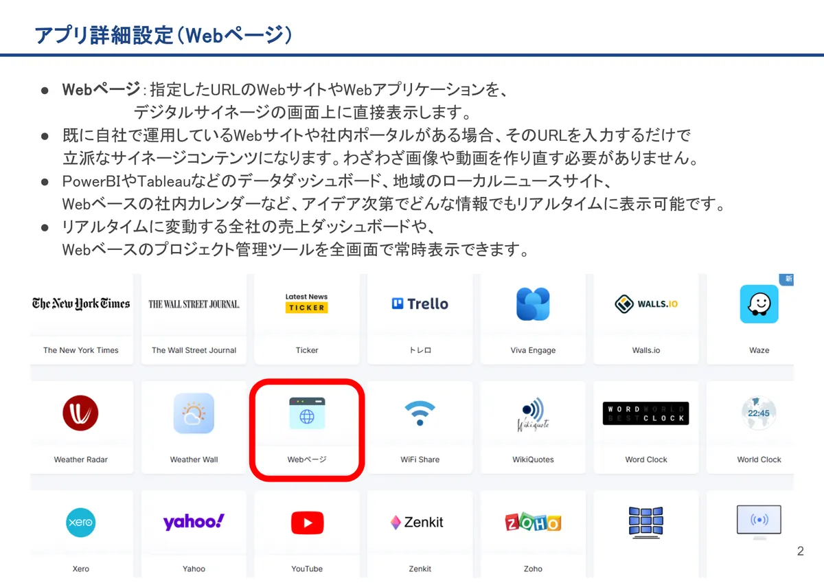Webページの画面。Webページ：指定したURLのWebサイトやWebアプリケーションを、 デジタルサイネージの画面上に直接表示します。