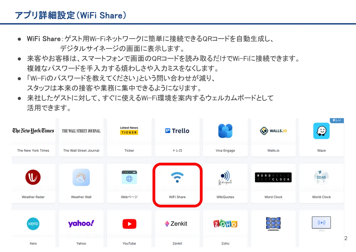 WiFi Shareの画面。WiFi Share：ゲスト用Wi-Fiネットワークに簡単に接続できるQRコードを自動生成し、 デジタルサイネージの画面に表示します。