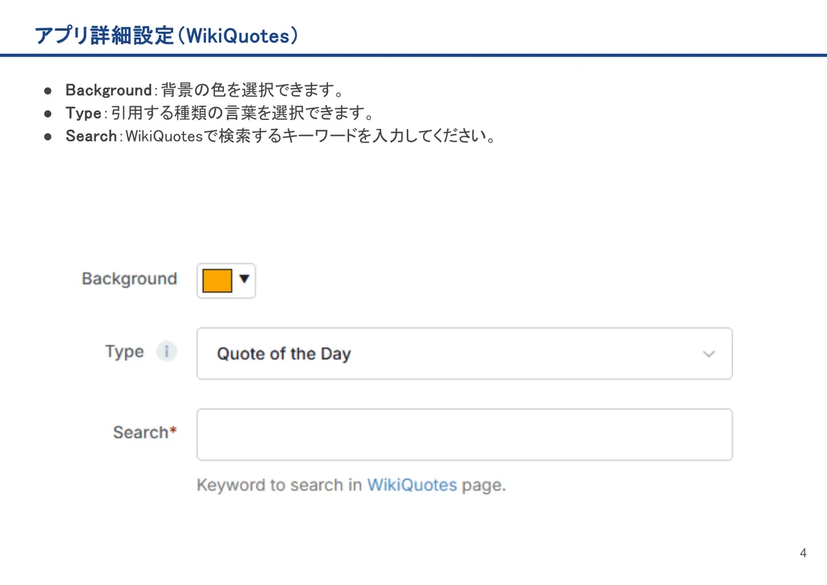 WikiQuotesの画面。Background：背景の色を選択できます。