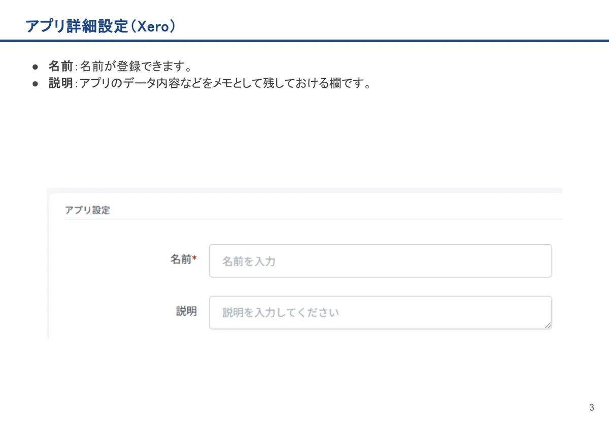 Xeroの画面。名前：名前が登録できます。