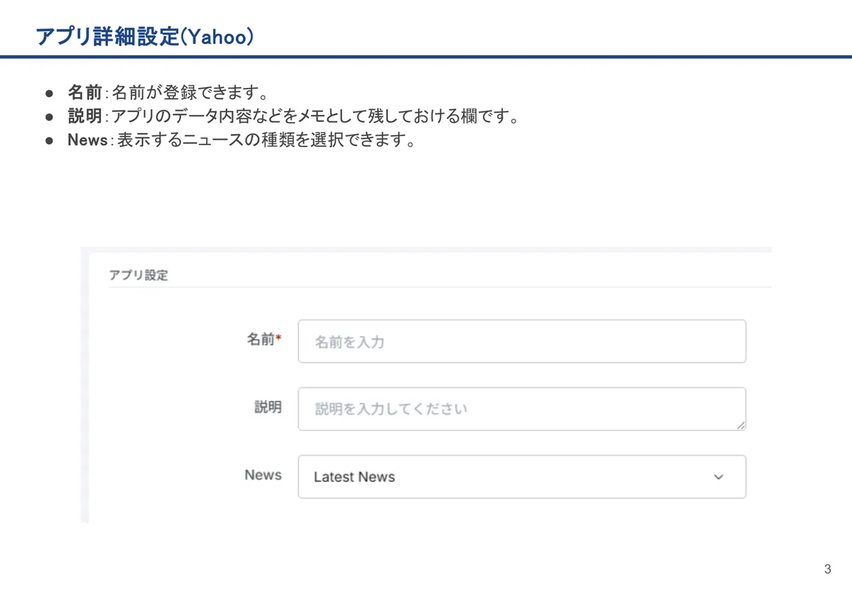 アプリ詳細設定(Yahoo)の画面。名前：名前が登録できます。
