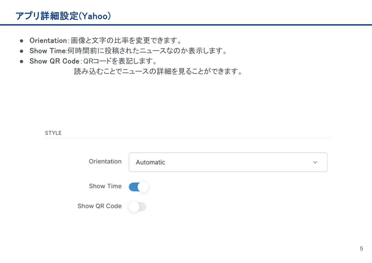 アプリ詳細設定(Yahoo)の画面。Orientation：画像と文字の比率を変更できます。