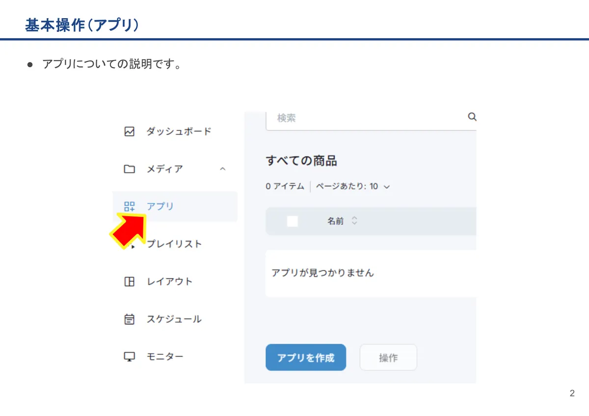 基本操作(アプリ)の画面。アプリについての説明です。