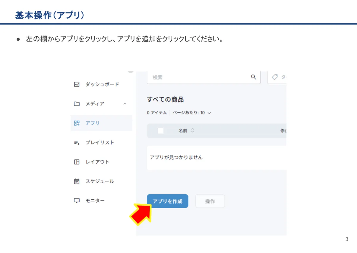 基本操作(アプリ)の画面。左の欄からアプリをクリックし、アプリを追加をクリックしてください。
