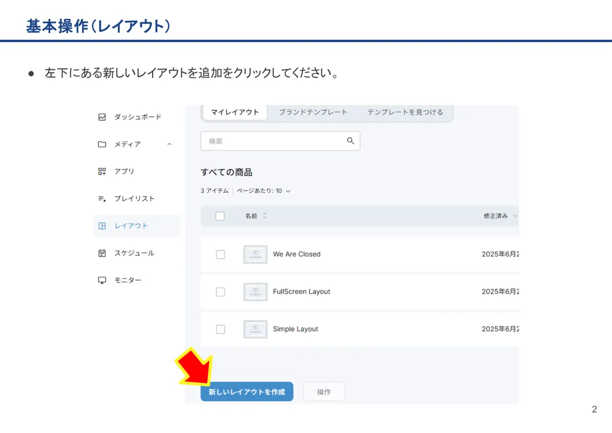 基本操作(レイアウト)の画面。左下にある新しいレイアウトを追加をクリックしてください。