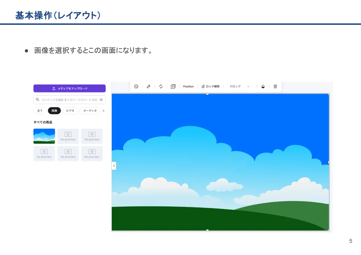 基本操作(レイアウト)の画面。画像を選択するとこの画面になります。