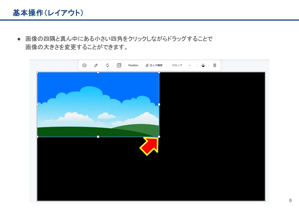 基本操作(レイアウト)の画面。画像の四隅と真ん中にある小さい四角をクリックしながらドラッグすることで画像の大きさを変更することができます。