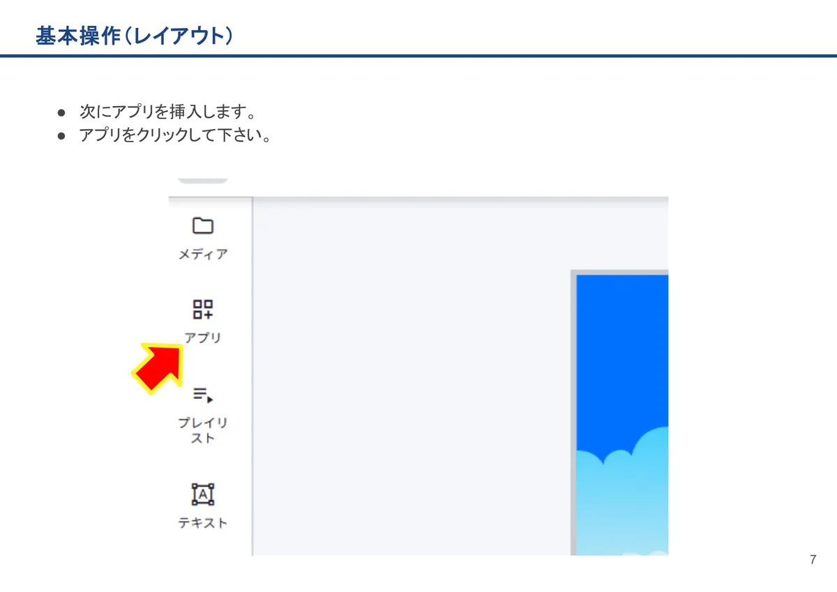 基本操作(レイアウト)の画面。次にアプリを挿入します。
