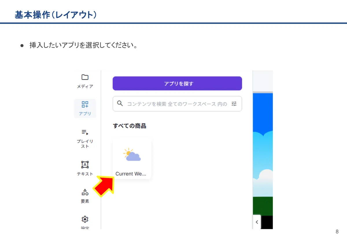 基本操作(レイアウト)の画面。挿入したいアプリを選択してください。