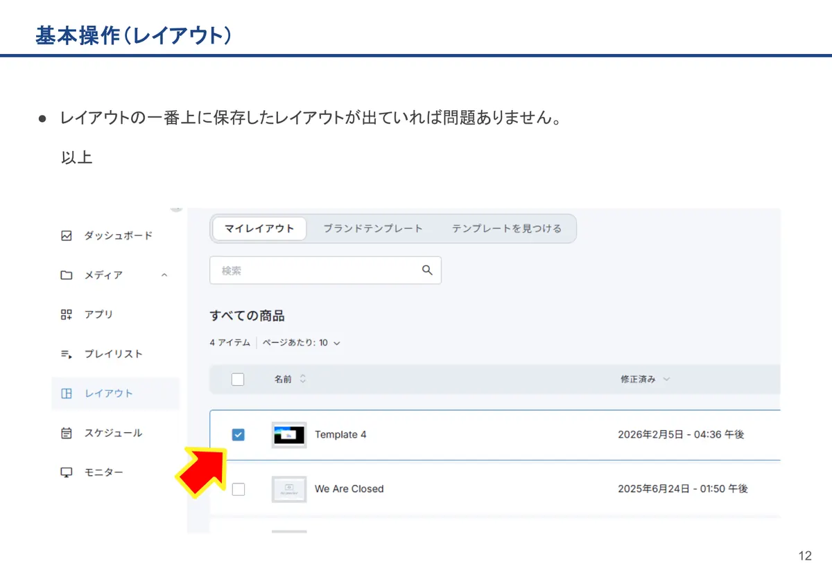 基本操作(レイアウト)の画面。レイアウトの一番上に保存したレイアウトが出ていれば問題ありません。
