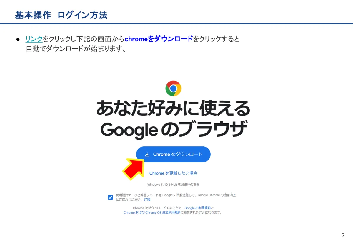 基本操作 ログイン方法の画面。リンクをクリックし下記の画面からchromeをダウンロードをクリックすると自動でダウンロードが始まります。