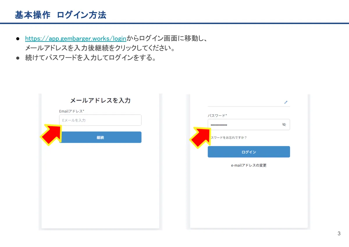 基本操作 ログイン方法の画面。https://app.gembarger.works/loginからログイン画面に移動し、メールアドレスを入力後継続をクリックしてください