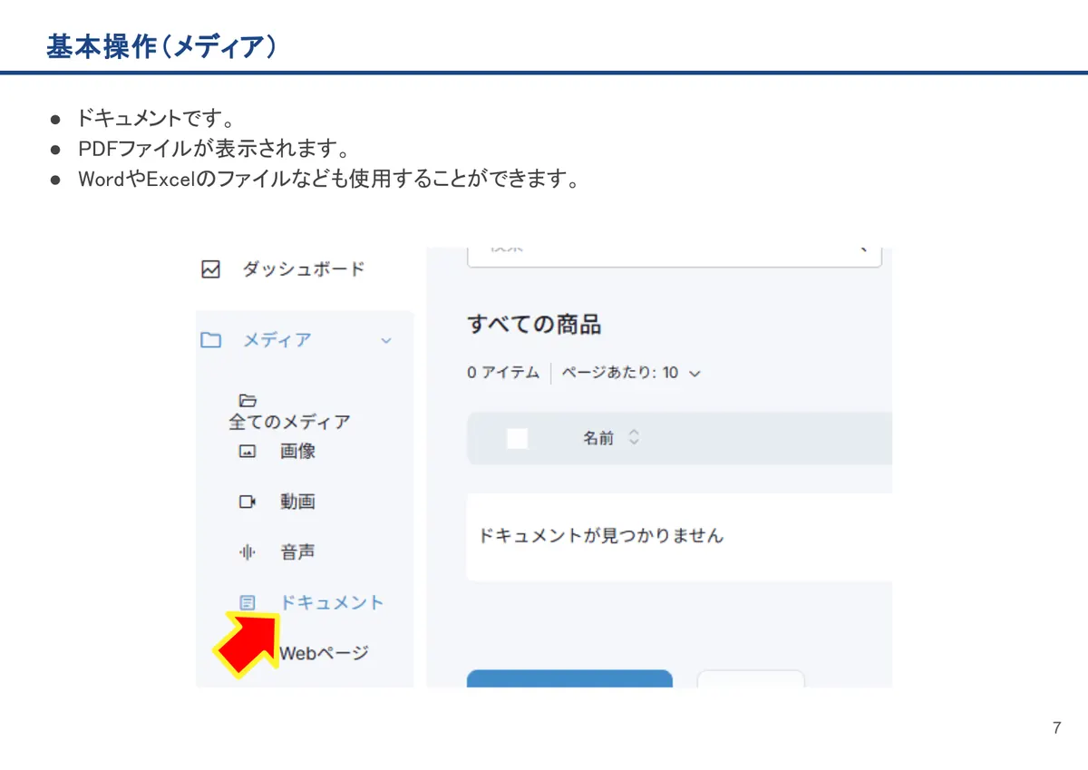 基本操作(メディア)の画面。ドキュメントです。
