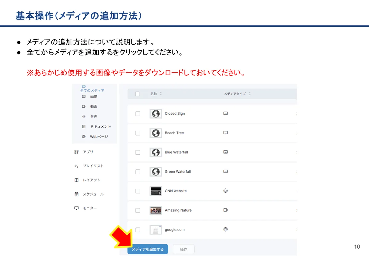 基本操作(メディアの追加方法)の画面。メディアの追加方法について説明します。