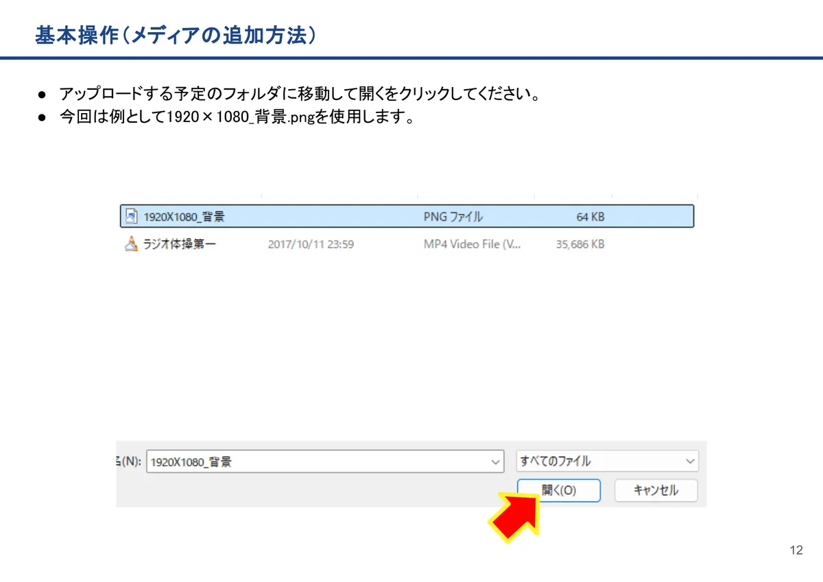 基本操作(メディアの追加方法)の画面。アップロードする予定のフォルダに移動して開くをクリックしてください。
