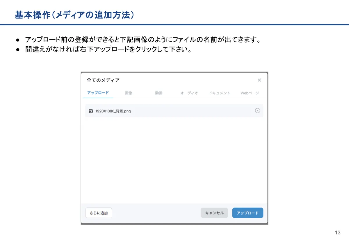 基本操作(メディアの追加方法)の画面。アップロード前の登録ができると下記画像のようにファイルの名前が出てきます。